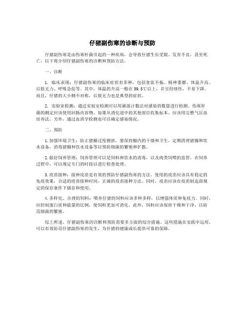 仔猪副伤寒的诊断与预防