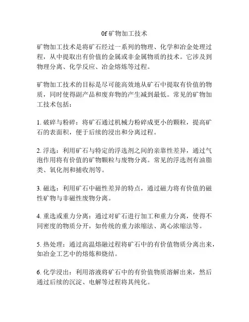0f 矿物加工技术