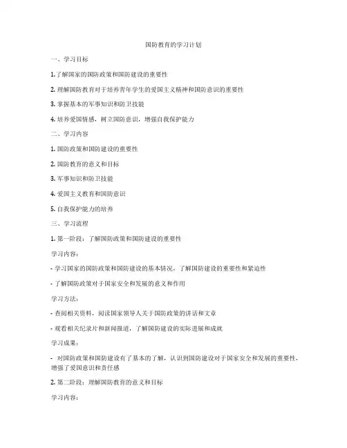 国防教育的学习计划