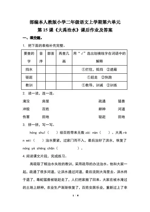 部编本人教版小学二年级语文上学期第六单元第15课《大禹治水》课后作业及答案(含两套题)