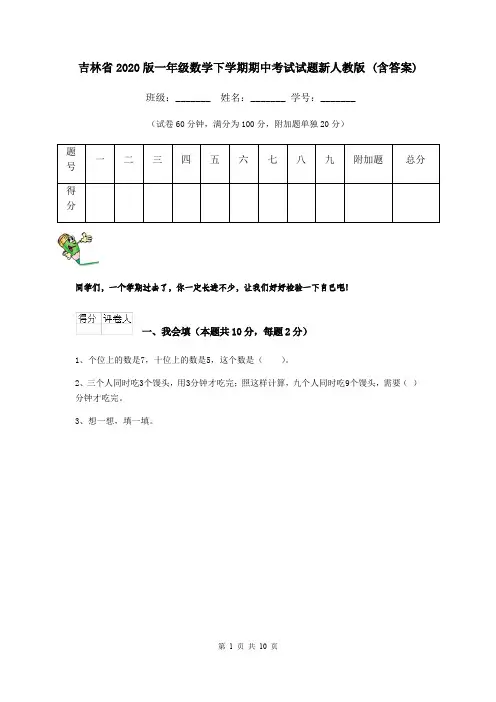 吉林省2020版一年级数学下学期期中考试试题新人教版 (含答案)