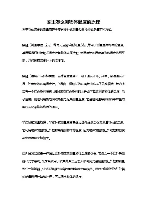 家里怎么测物体温度的原理