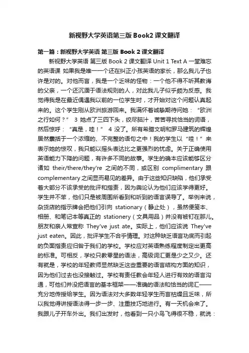 新视野大学英语第三版Book2课文翻译