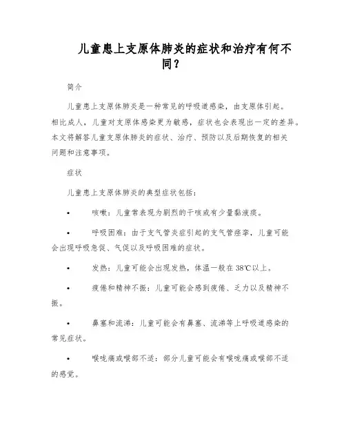 儿童患上支原体肺炎的症状和治疗有何不同？