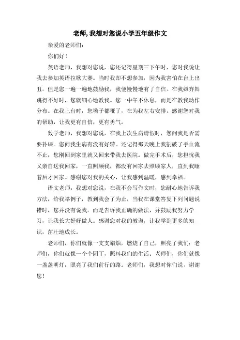 老师,我想对您说小学五年级作文