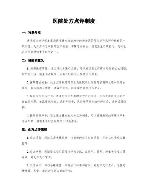 医院处方点评制度