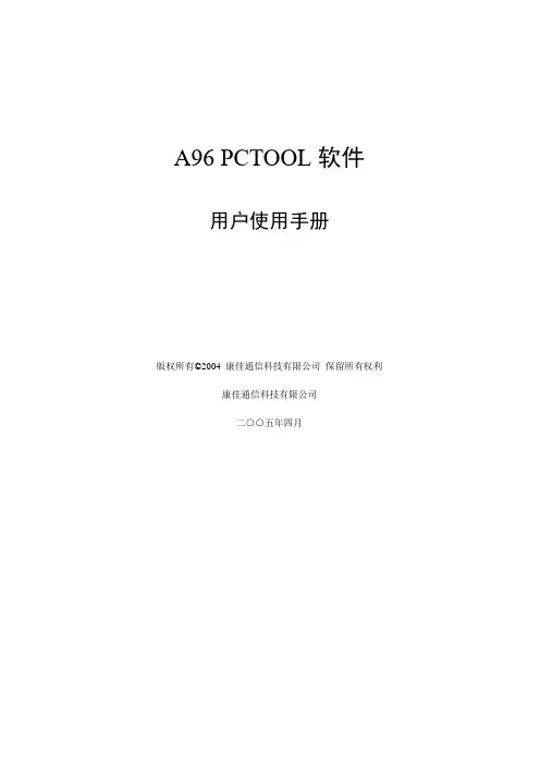 A96PCTOOL_使用手册