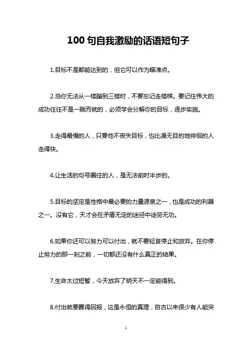 100句自我激励的话语短句子