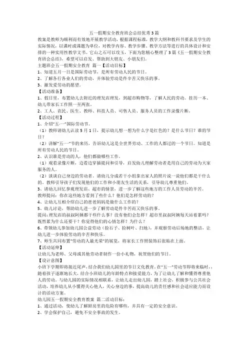 五一假期安全教育班会总结优秀3篇-最新