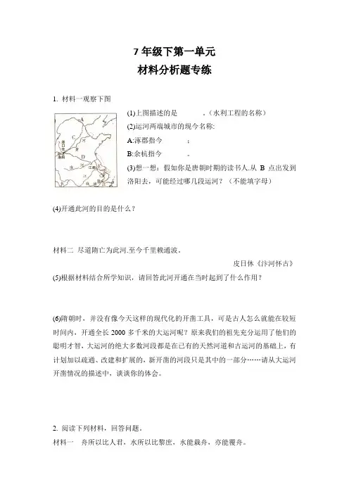 2020春人教部编七年级历史下册第一单元 隋唐时期：繁荣和开放的时代材料分析题专练(word含答案)