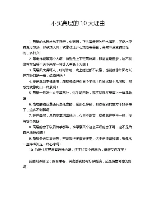 不买高层的10大理由
