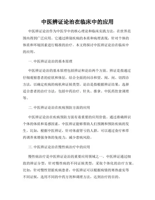 中医辨证论治在临床中的应用