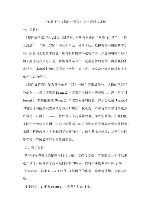 其他教案-《邮件好管家》第一课时说课稿