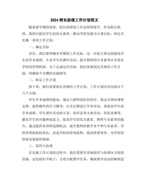 2024校长助理工作计划范文