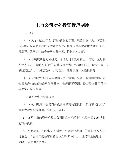 上市公司对外投资管理制度