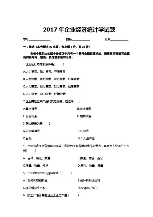 企业经济统计学考试题