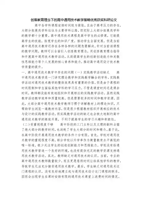创客教育理念下的高中通用技术教学策略优秀获奖科研论文
