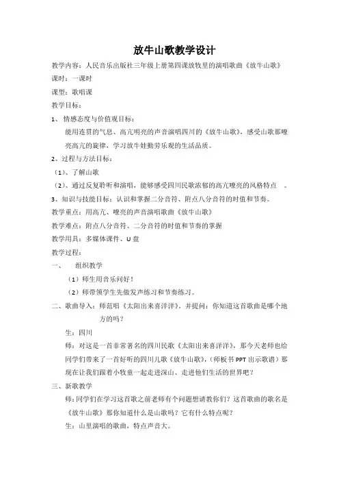 三年级上册音乐教案-4 《放牛山歌》  ︳人音版 (五线谱)