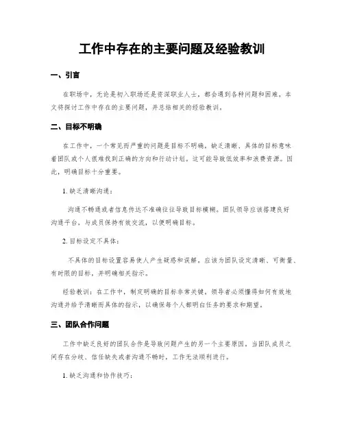 工作中存在的主要问题及经验教训