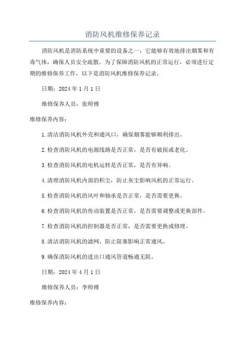 消防风机维修保养记录