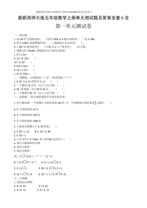最新西师大版五年级数学上册单元测试题及答案全套6全