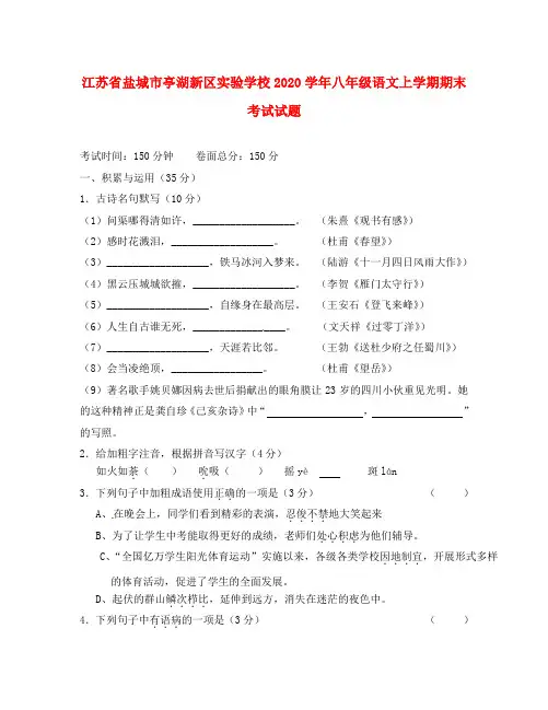 江苏省盐城市亭湖新区实验学校2020学年八年级语文上学期期末考试试题(走读班) 苏教版