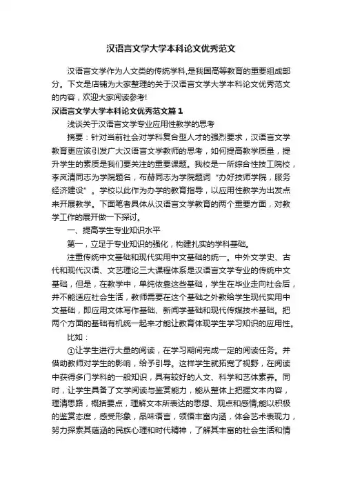 汉语言文学大学本科论文优秀范文
