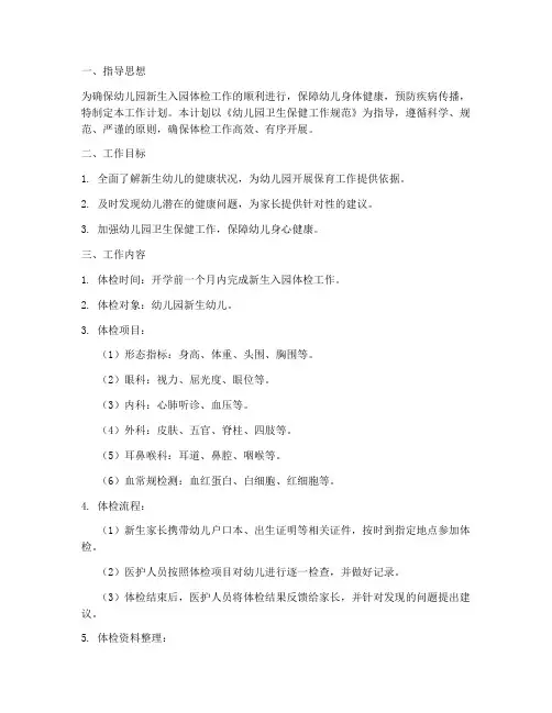 幼儿园新生体检工作计划