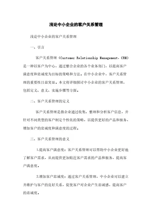浅论中小企业的客户关系管理(2023最新版)