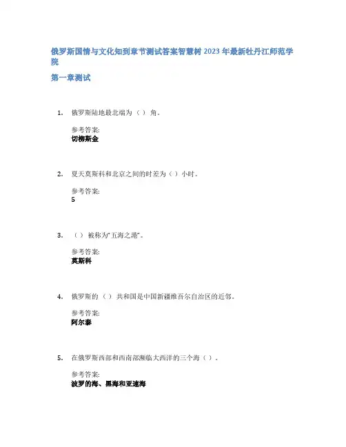俄罗斯国情与文化知到章节答案智慧树2023年牡丹江师范学院