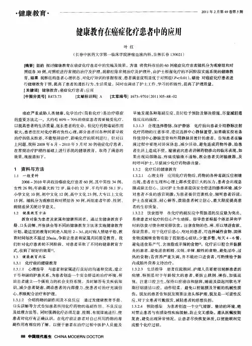 健康教育在癌症化疗患者中的应用