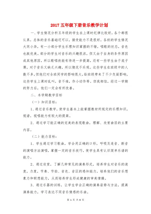 2017五年级下册音乐教学计划与2017五年级级组下学期工作计划汇编