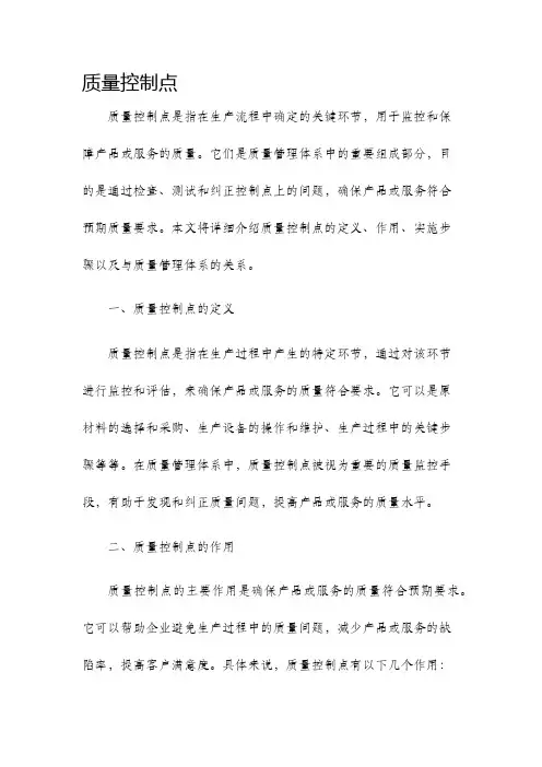 质量控制点
