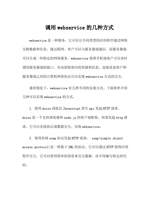调用webservice的几种方式