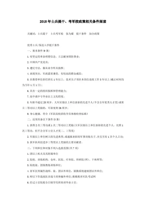 2018年士兵提干、考军校政策相关条件阅读