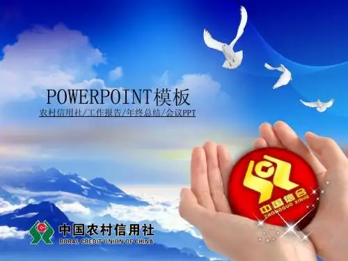 农村信用社PPT模版