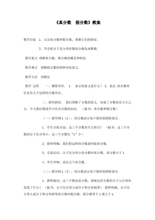 最新冀教版数学小学五年级下册《真分数假分数》公开课教学设计