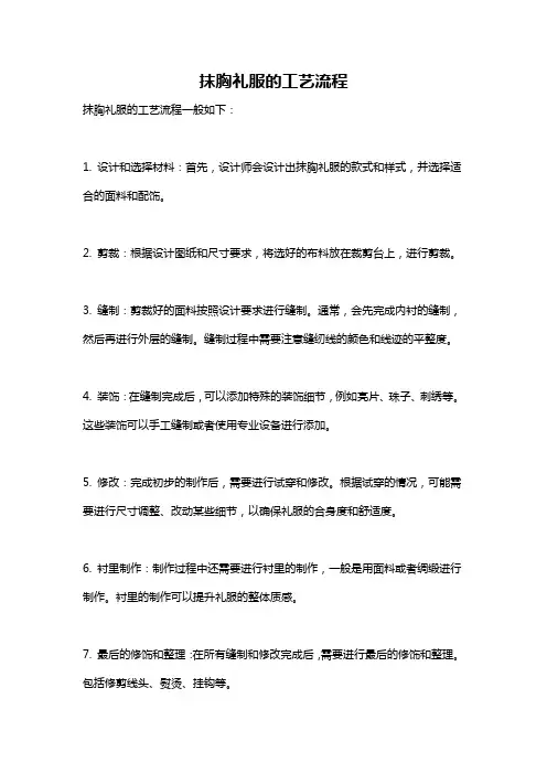 抹胸礼服的工艺流程