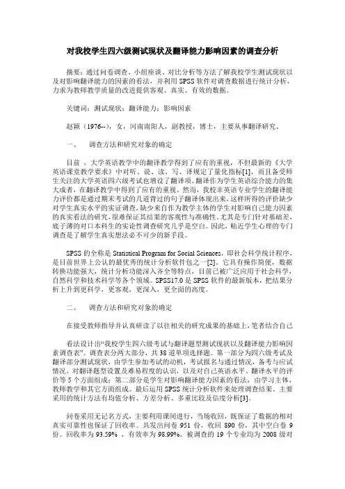 对我校学生四六级测试现状及翻译能力影响因素的调查分析