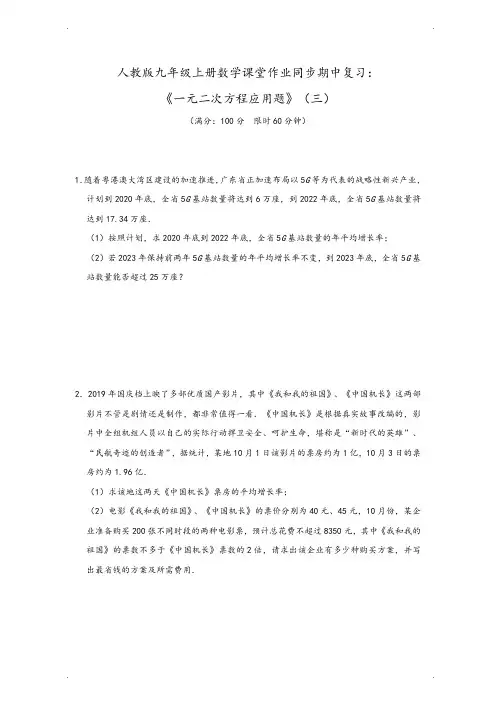 人教版九年级上册数学课堂作业同步期中复习限时训练：《一元二次方程应用题》(三)