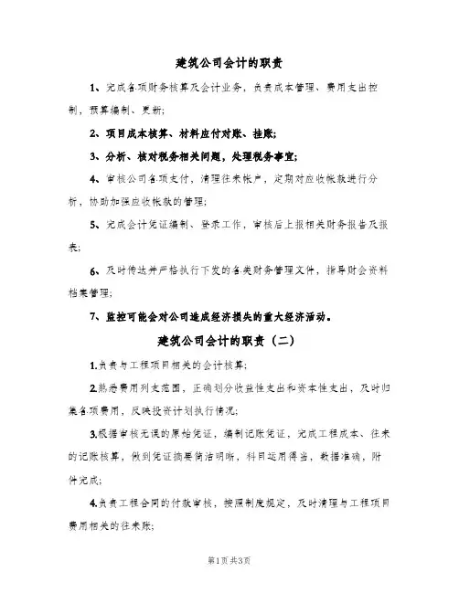 建筑公司会计的职责(4篇)