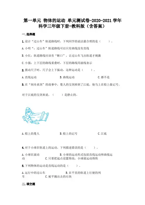 教科版 科学三年级下册第一单元 物体的运动 单元测试卷(含答案) (8)