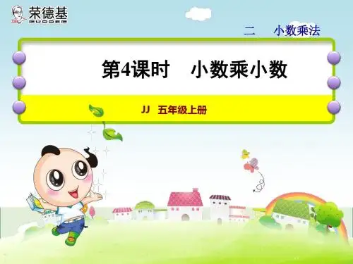 第4课时 小数乘小数 (2)