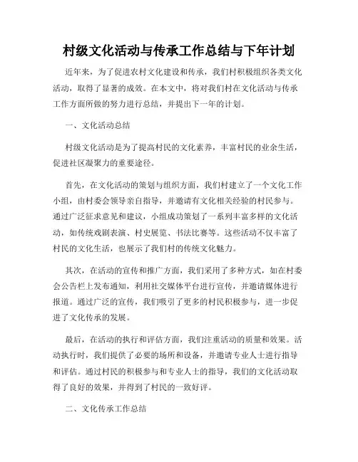 村级文化活动与传承工作总结与下年计划