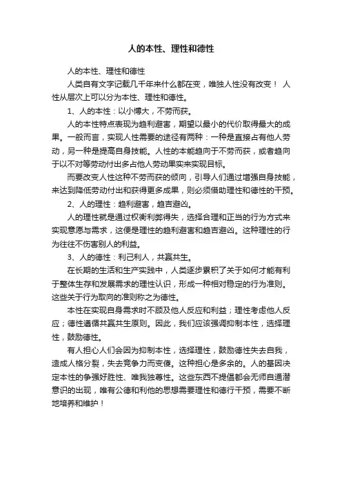 人的本性、理性和德性