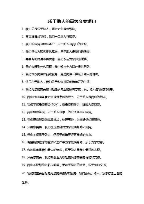 乐于助人的高级文案短句