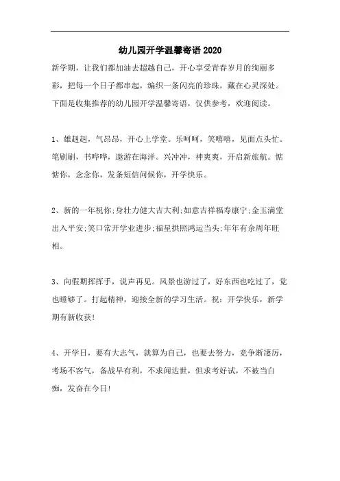 幼儿园开学温馨寄语2020