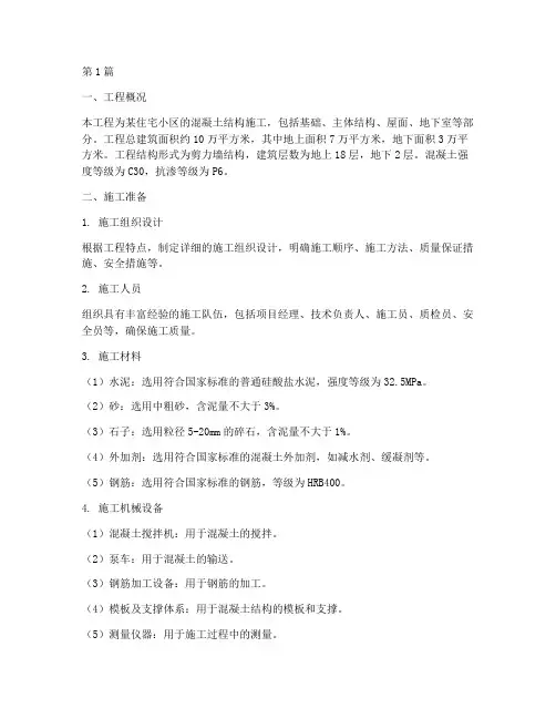 混凝土施工工程施工方案(3篇)
