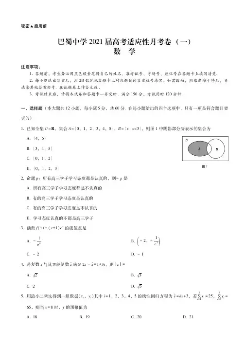 重庆巴蜀中学2021届高考适应性月考卷(一)数学-含答案