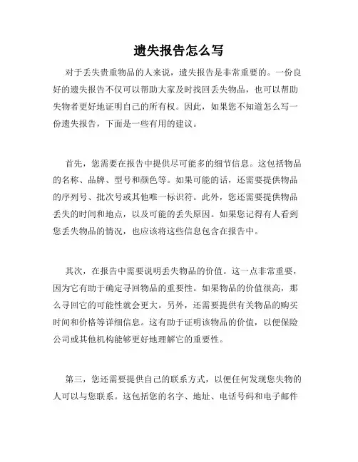 遗失报告怎么写